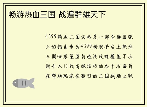 畅游热血三国 战遍群雄天下