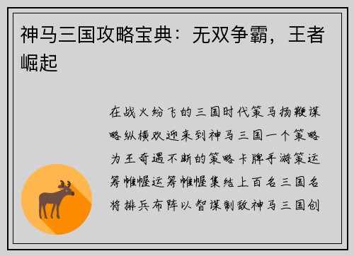神马三国攻略宝典：无双争霸，王者崛起