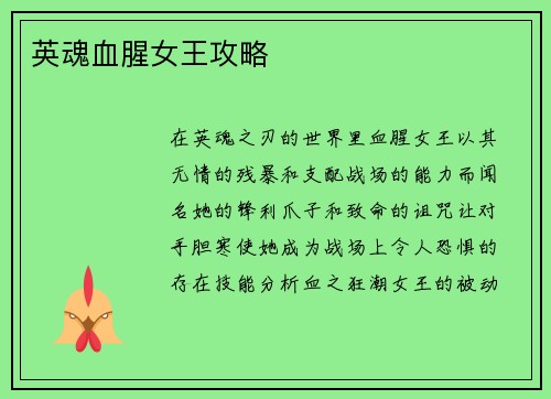 英魂血腥女王攻略