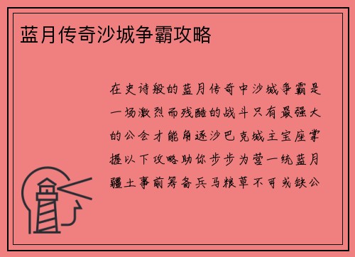 蓝月传奇沙城争霸攻略