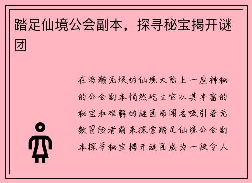踏足仙境公会副本，探寻秘宝揭开谜团