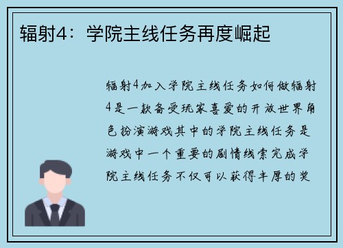 辐射4：学院主线任务再度崛起