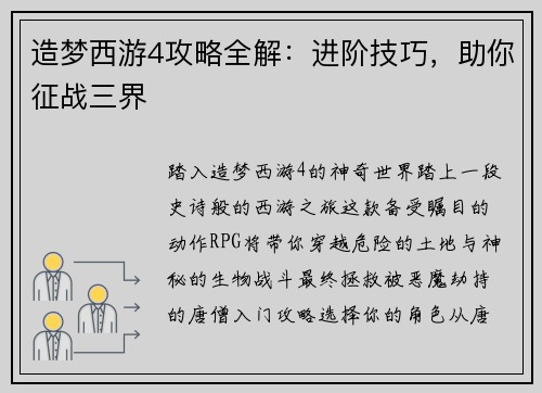 造梦西游4攻略全解：进阶技巧，助你征战三界